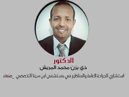 إحجز موعد مع الدكتور ذي يزن المريش اخصائي  جراحة عامة  عبر تطبيق ميداوي